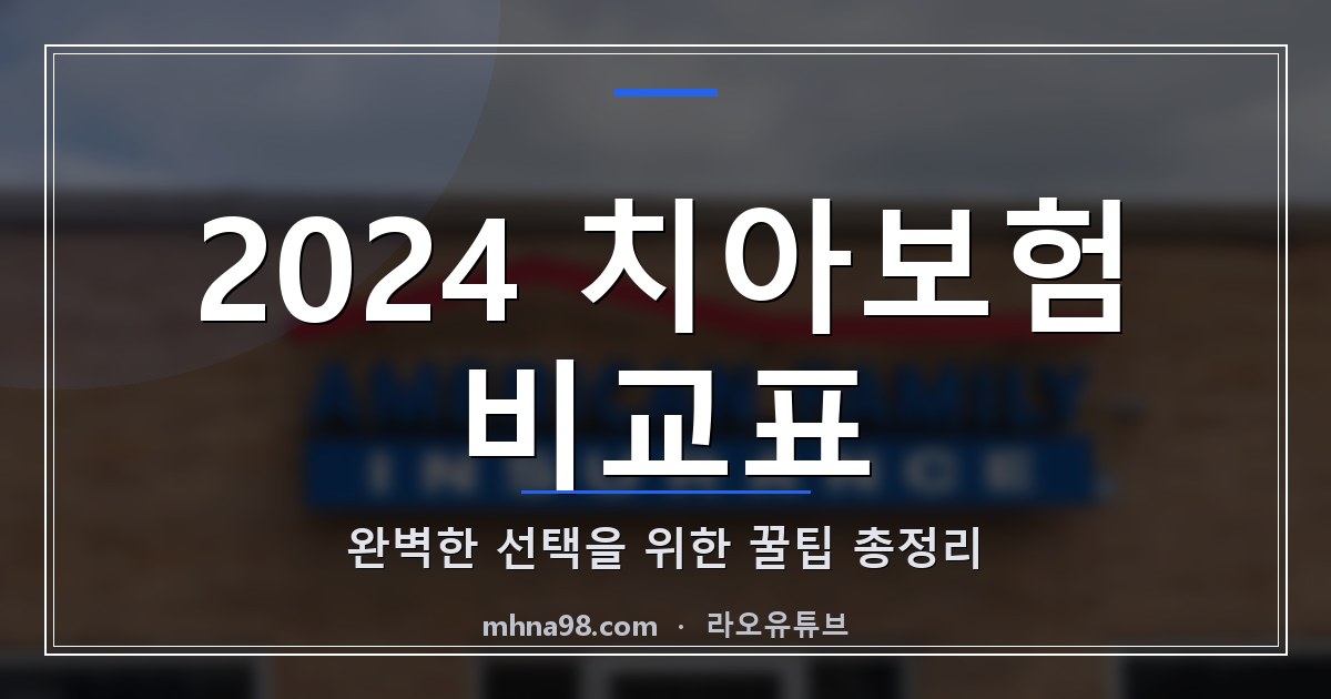 2024 치아보험 비교표: 완벽한 선택을 위한 꿀팁 총정리
