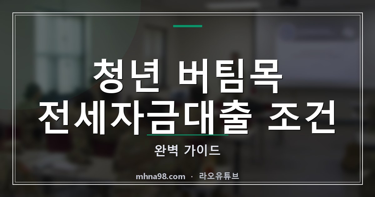 청년 버팀목 전세자금대출 조건 완벽 가이드