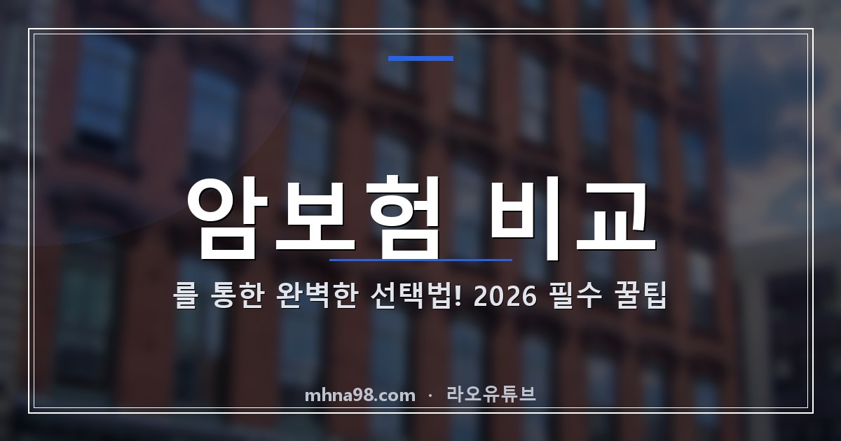 라오유튜브 | 암보험 비교를 통한 완벽한 선택법! 2026 필수 꿀팁 암보험 비교를 통해 가장 알맞은 보험 찾기
