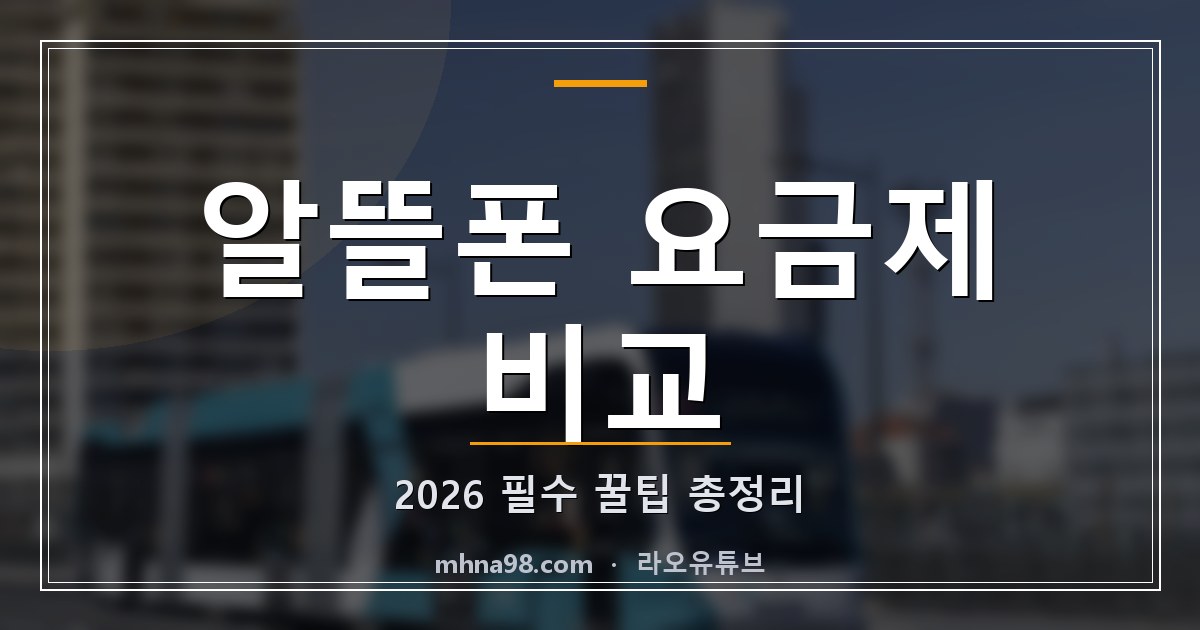 알뜰폰 요금제 비교 2026 필수 꿀팁 총정리