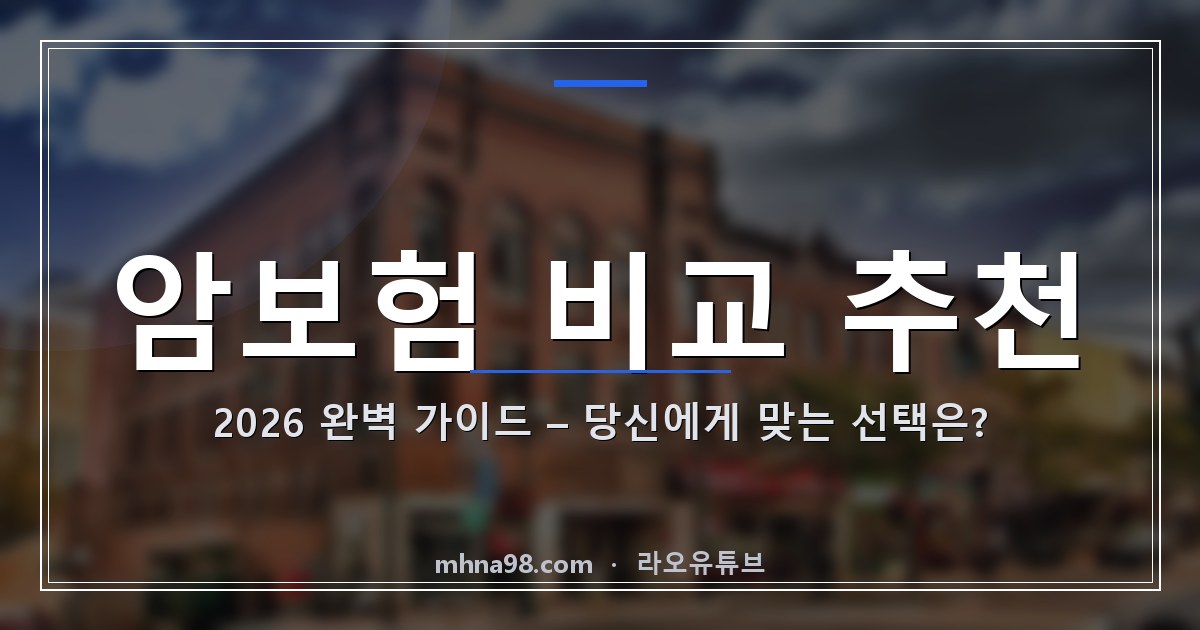 라오유튜브 | 암보험 비교 추천 2026 완벽 가이드 – 당신에게 맞는 선택은? 암보험 비교 추천 정보 이미지