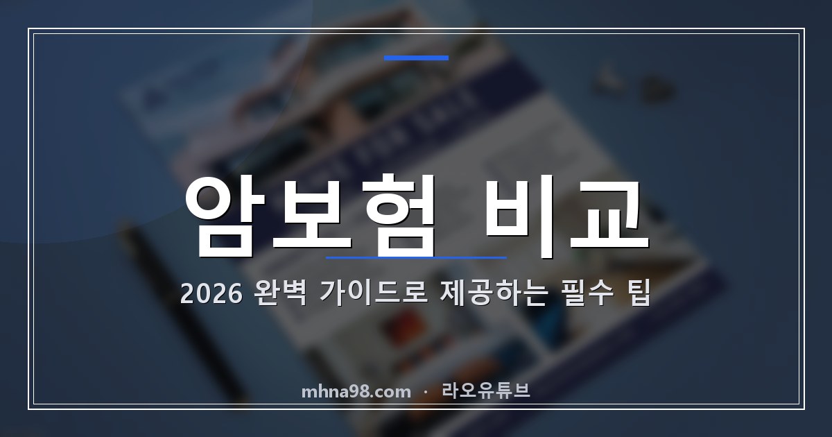 라오유튜브 | 암보험 비교: 2026 완벽 가이드로 제공하는 필수 팁 암보험 비교를 위한 전문가 분석