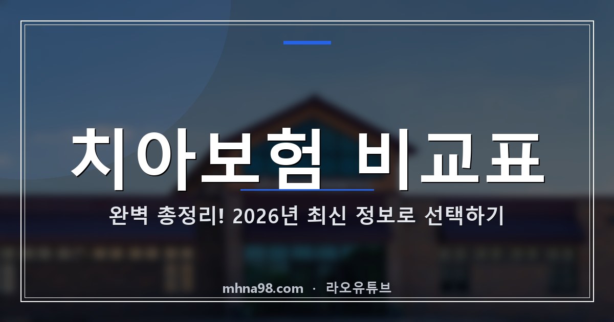 치아보험 비교표 완벽 총정리! 2026년 최신 정보로 선택하기