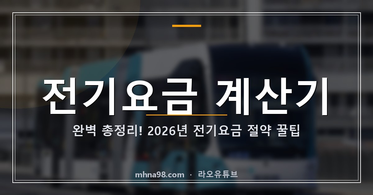 전기요금 계산기 완벽 총정리! 2026년 전기요금 절약 꿀팁