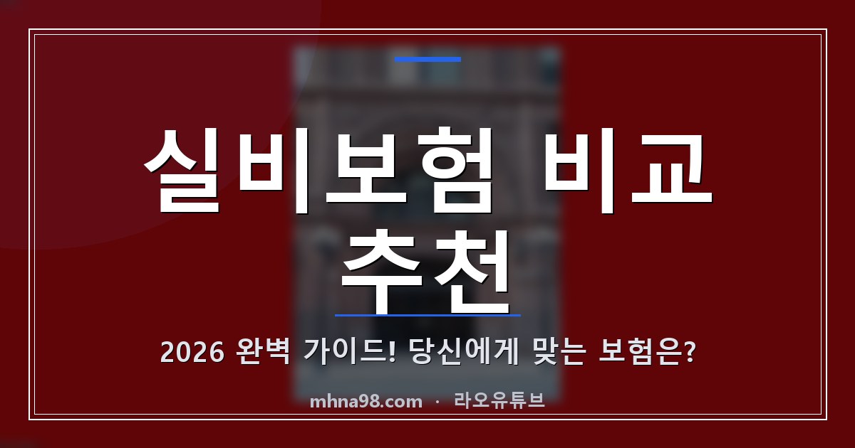 실비보험 비교 추천 2026 완벽 가이드! 당신에게 맞는 보험은?