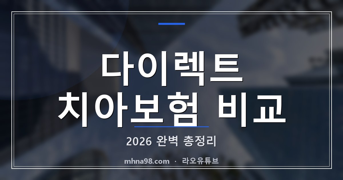 다이렉트 치아보험 비교 2026 완벽 총정리