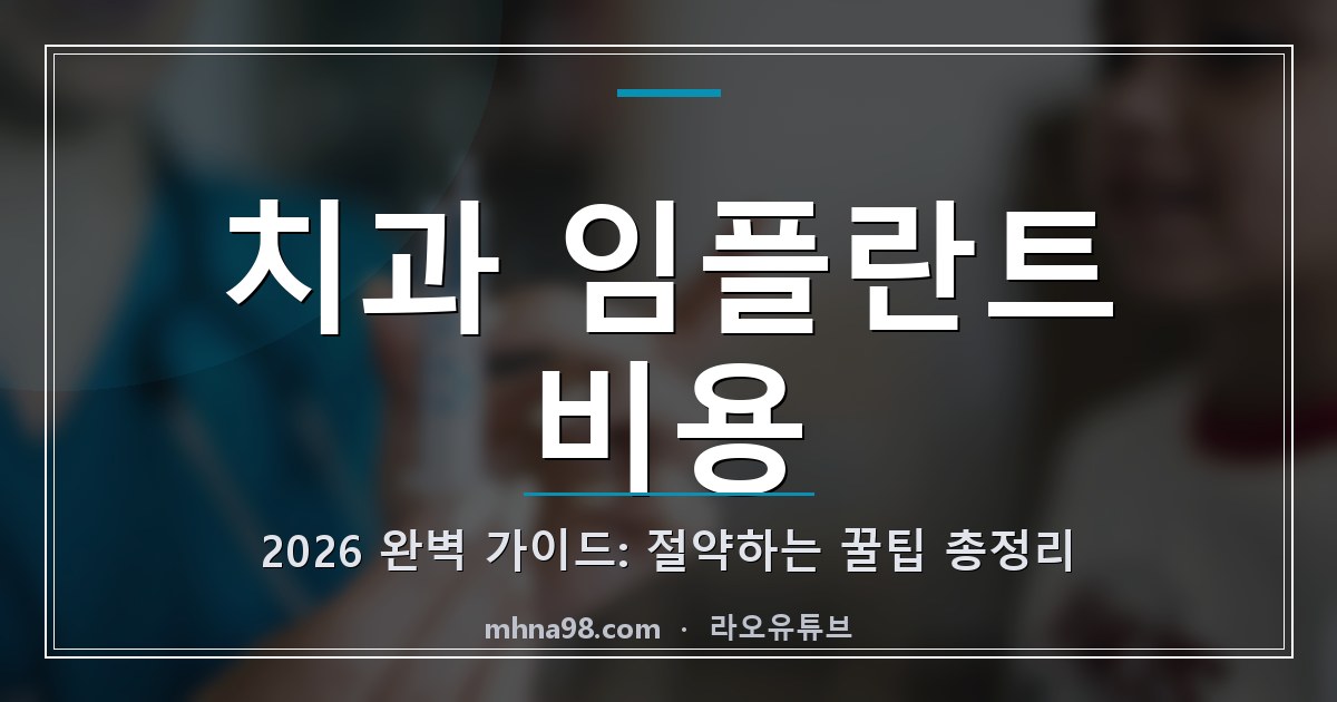 치과 임플란트 비용 2026 완벽 가이드: 절약하는 꿀팁 총정리