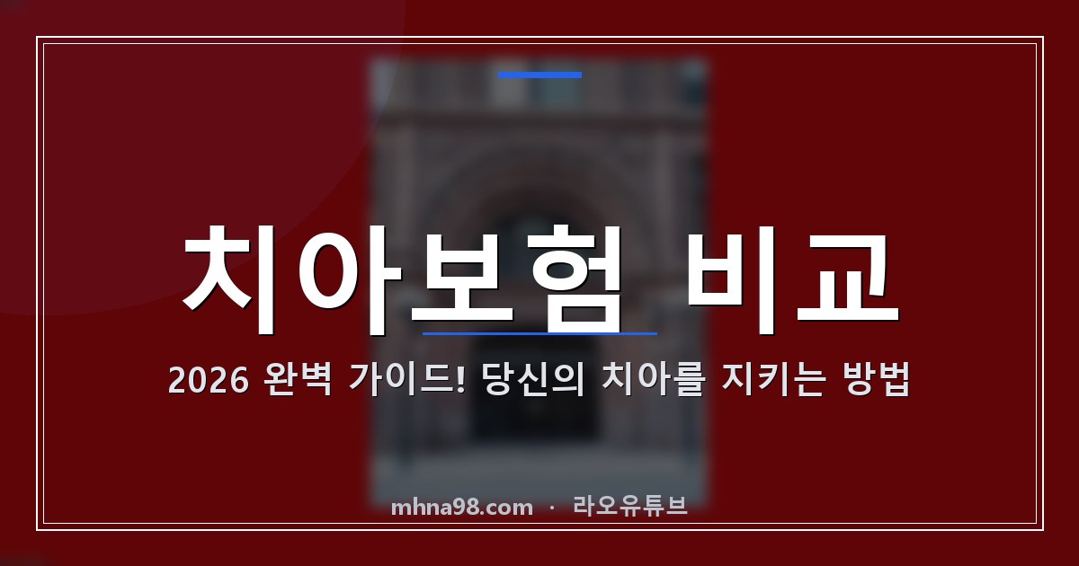 치아보험 비교 2026 완벽 가이드! 당신의 치아를 지키는 방법