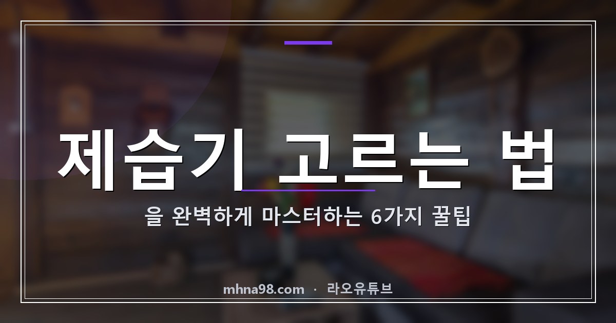 제습기 고르는 법을 완벽하게 마스터하는 6가지 꿀팁