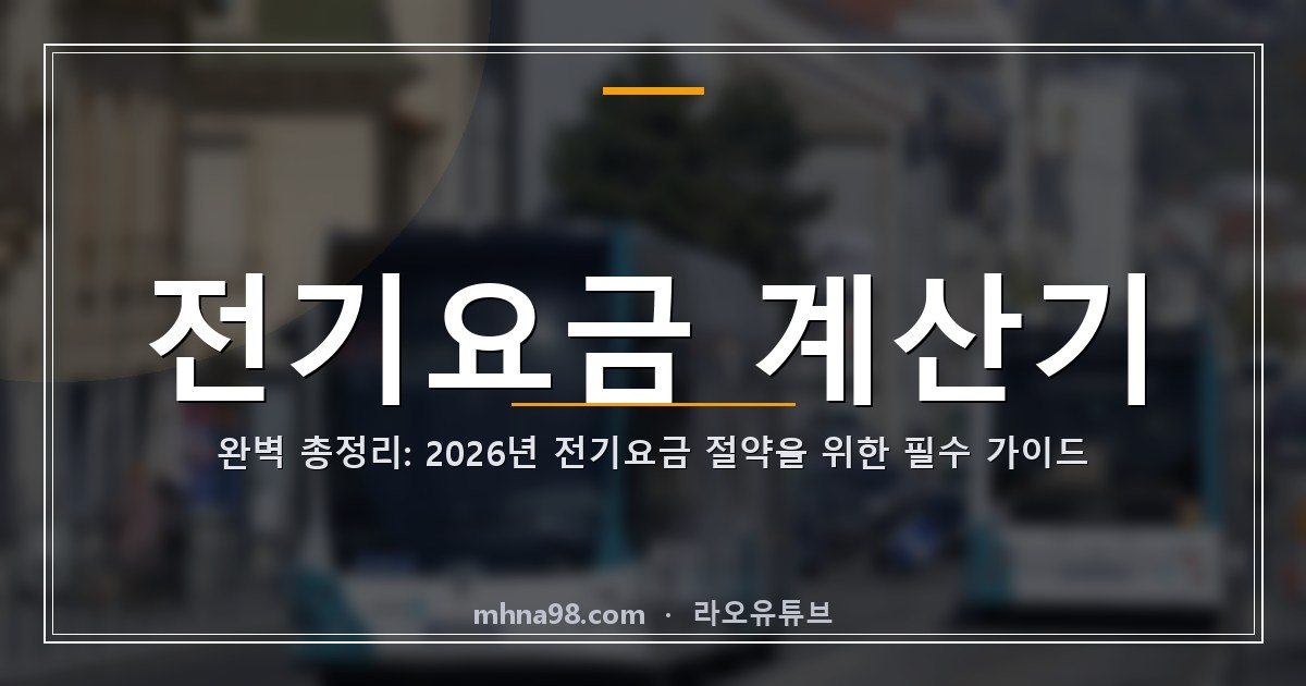 전기요금 계산기 완벽 총정리: 2026년 전기요금 절약을 위한 필수 가이드