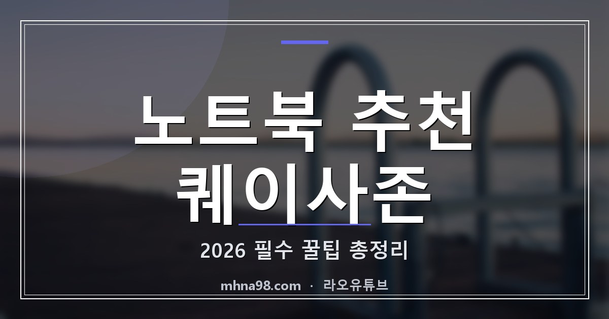 라오유튜브 | 노트북 추천 퀘이사존 2026 필수 꿀팁 총정리 노트북 추천 퀘이사존 관련 이미지