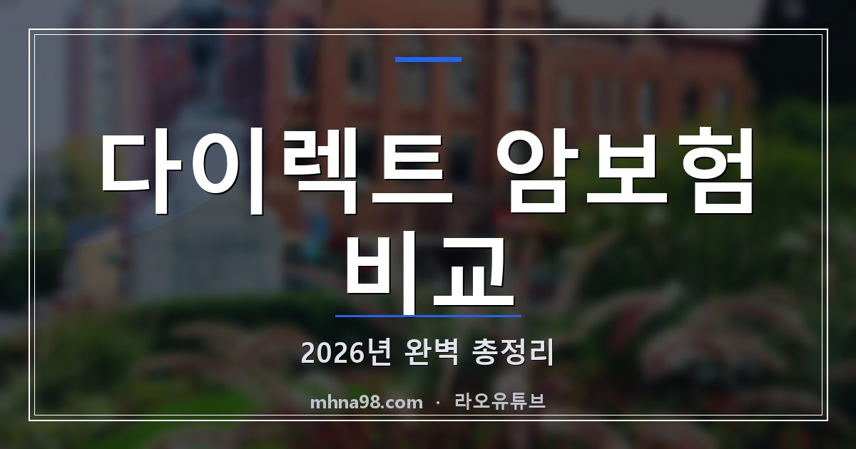 라오유튜브 | 다이렉트 암보험 비교: 2026년 완벽 총정리 다이렉트 암보험 비교 - 보험 상품 정보