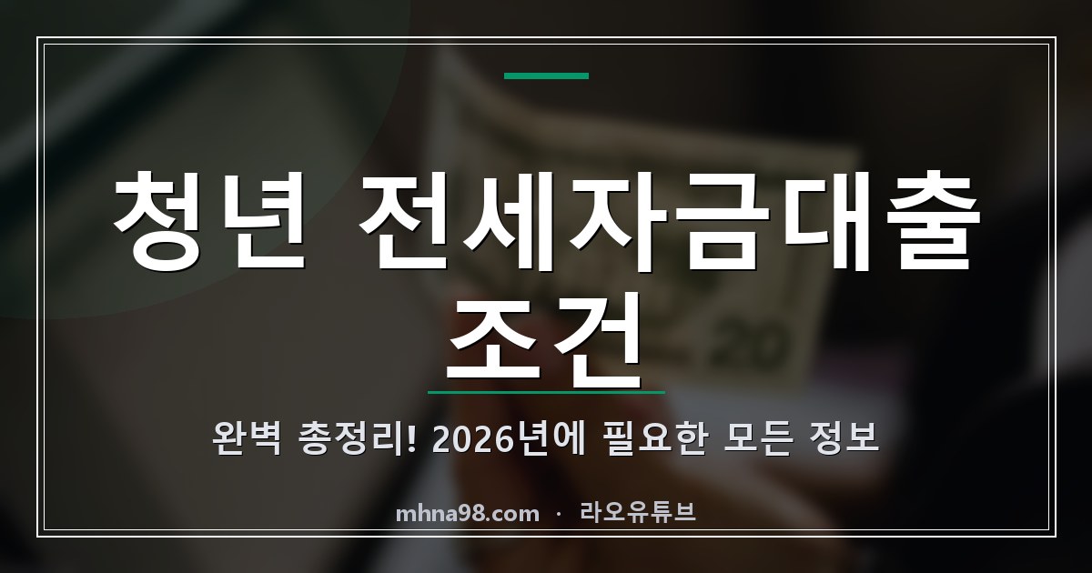 라오유튜브 | 청년 전세자금대출 조건 완벽 총정리! 2026년에 필요한 모든 정보 청년 전세자금대출 조건 정보 이미지