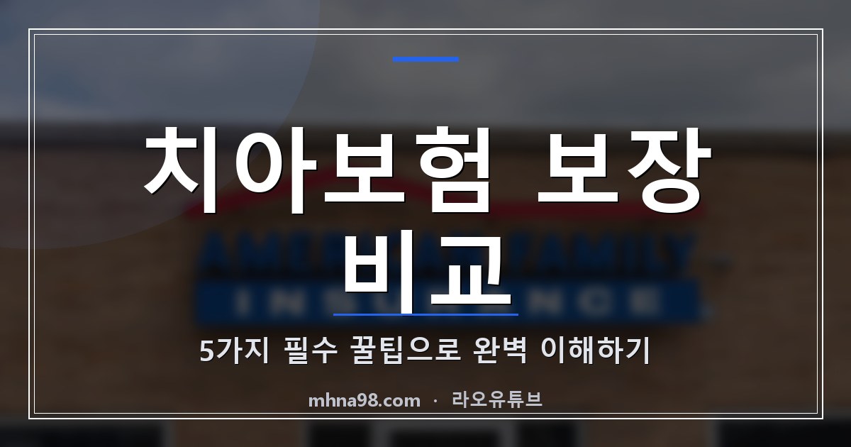 치아보험 보장 비교: 5가지 필수 꿀팁으로 완벽 이해하기