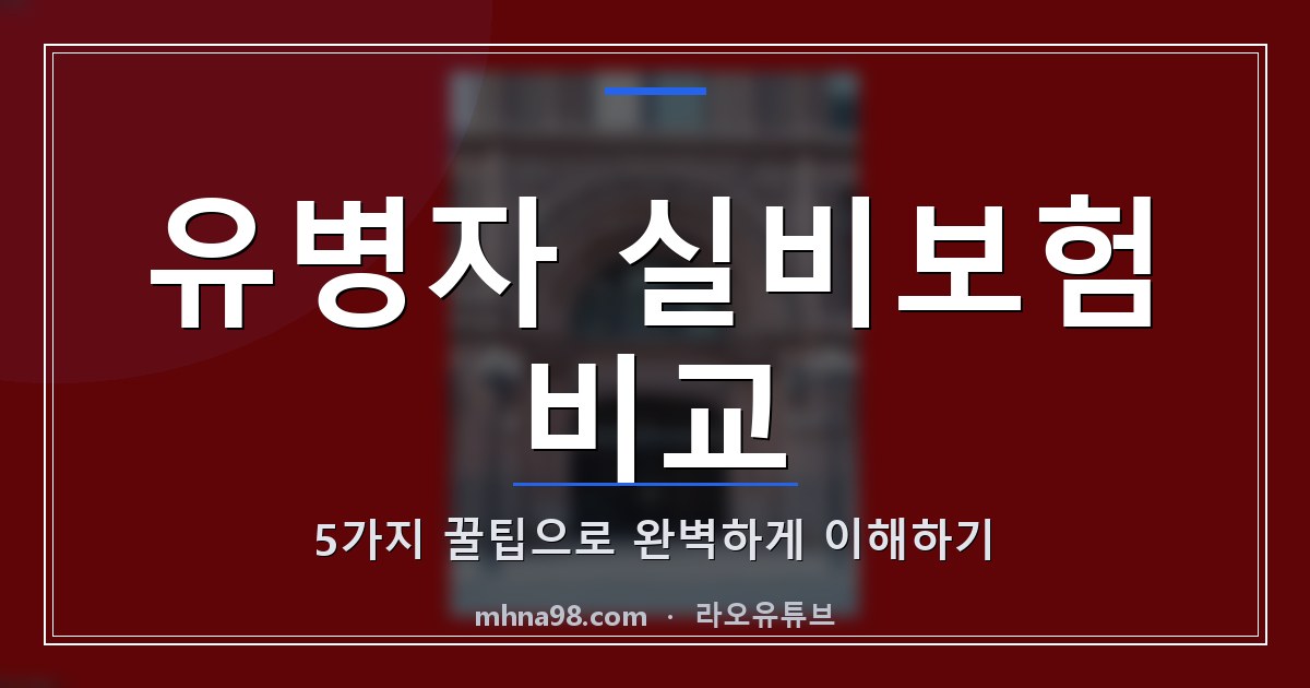 유병자 실비보험 비교: 5가지 꿀팁으로 완벽하게 이해하기