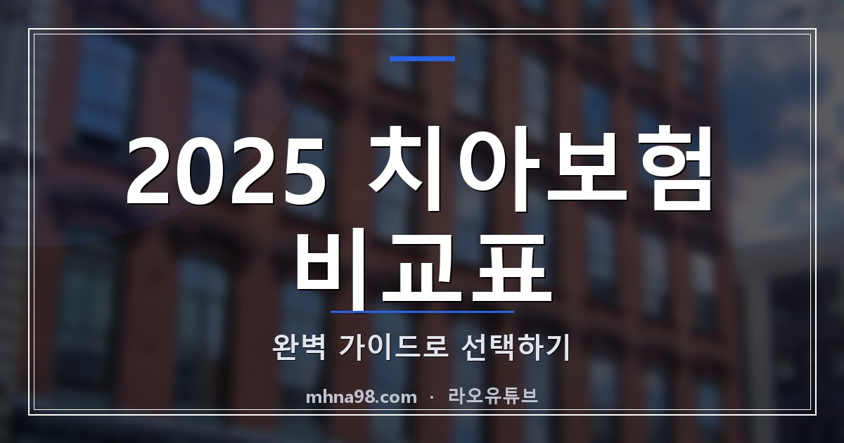 2025 치아보험 비교표: 완벽 가이드로 선택하기