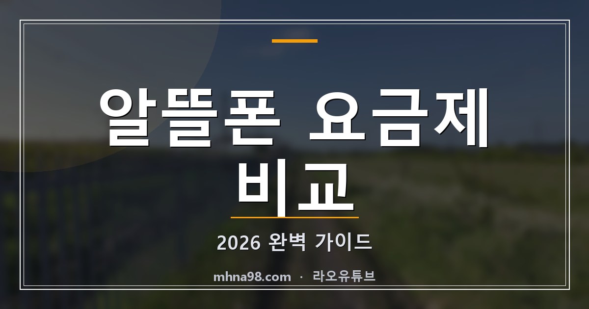 알뜰폰 요금제 비교: 2026 완벽 가이드