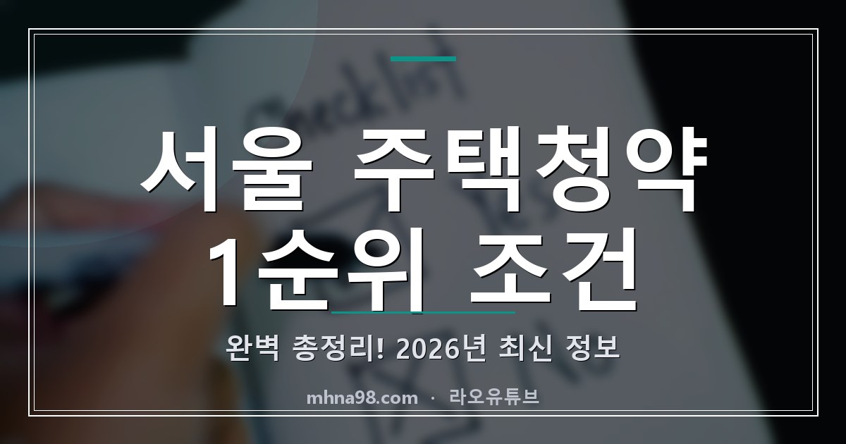 서울 주택청약 1순위 조건 완벽 총정리! 2026년 최신 정보