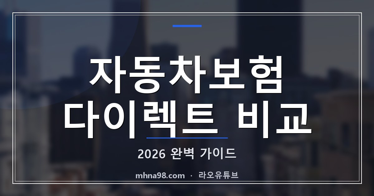 라오유튜브 | 자동차보험 다이렉트 비교 2026 완벽 가이드 자동차보험 다이렉트 비교 이미지