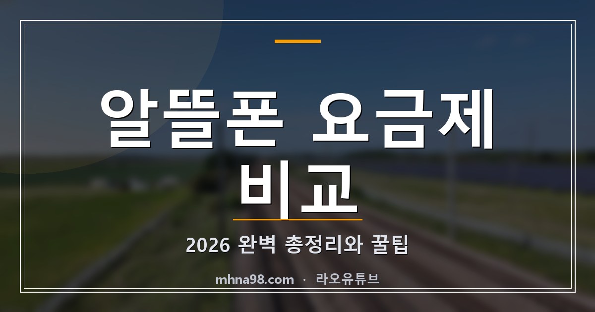 알뜰폰 요금제 비교: 2026 완벽 총정리와 꿀팁