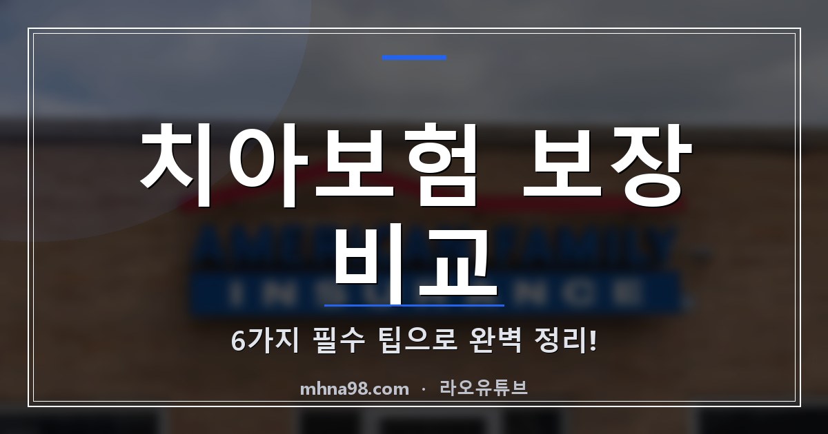 라오유튜브 | 치아보험 보장 비교: 6가지 필수 팁으로 완벽 정리! 치아보험 보장 비교 정보