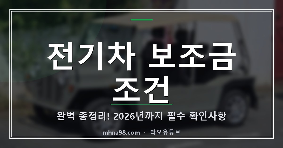 전기차 보조금 조건 완벽 총정리! 2026년까지 필수 확인사항