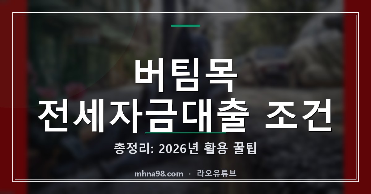라오유튜브 | 버팀목 전세자금대출 조건 총정리: 2026년 활용 꿀팁 버팀목 전세자금대출 조건 정보