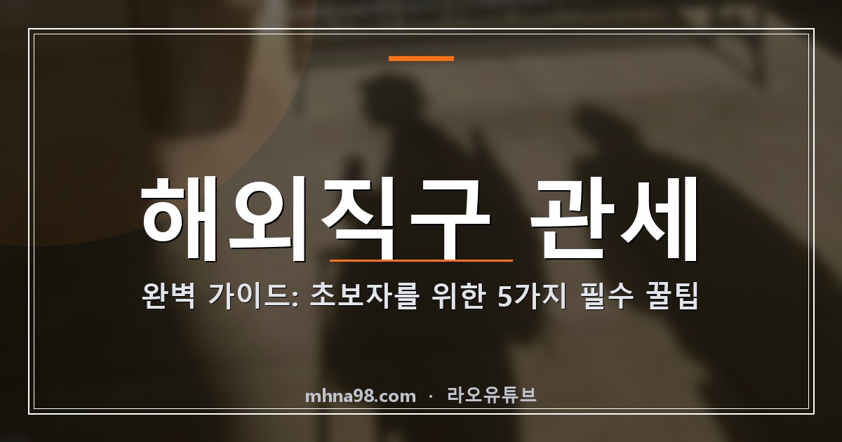 해외직구 관세 완벽 가이드: 초보자를 위한 5가지 필수 꿀팁