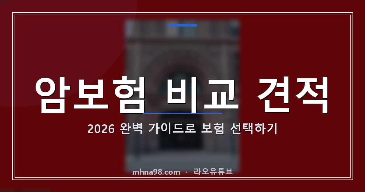 암보험 비교 견적 2026 완벽 가이드로 보험 선택하기
