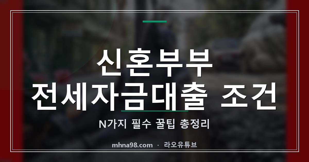 신혼부부 전세자금대출 조건 N가지 필수 꿀팁 총정리