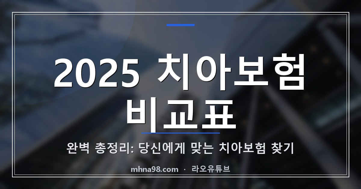 2025 치아보험 비교표 완벽 총정리: 당신에게 맞는 치아보험 찾기