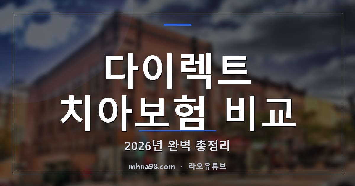 다이렉트 치아보험 비교: 2026년 완벽 총정리