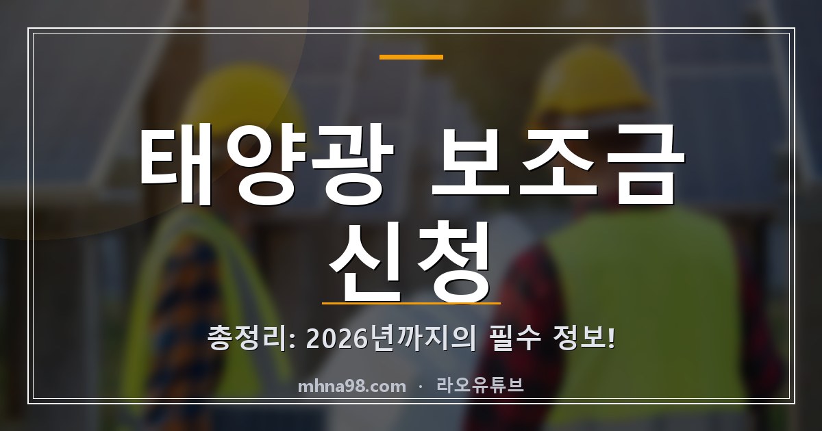 라오유튜브 | 태양광 보조금 신청 총정리: 2026년까지의 필수 정보! 태양광 보조금 신청 안내 이미지