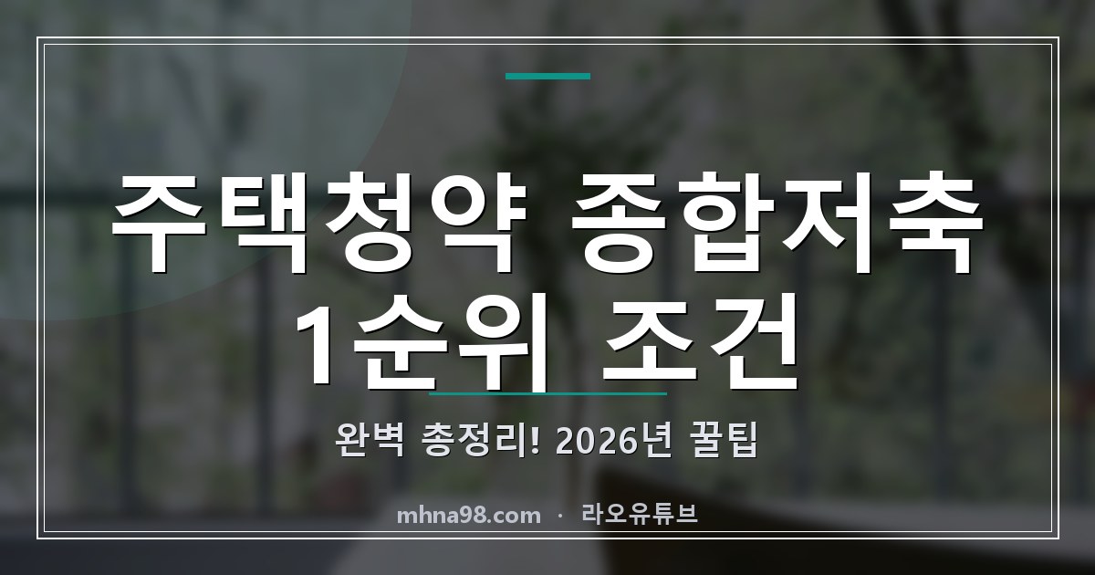 라오유튜브 | 주택청약 종합저축 1순위 조건 완벽 총정리! 2026년 꿀팁 주택청약 종합저축 1순위 조건 관련 이미지