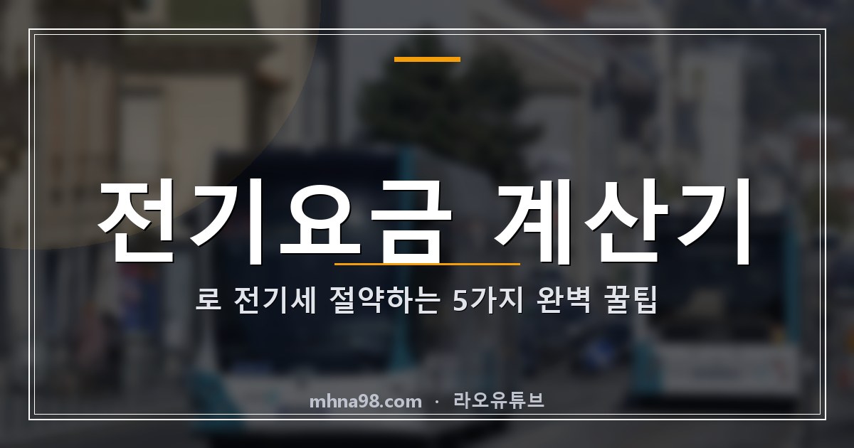 라오유튜브 | 전기요금 계산기로 전기세 절약하는 5가지 완벽 꿀팁 전기요금 계산기를 사용하는 이미지
