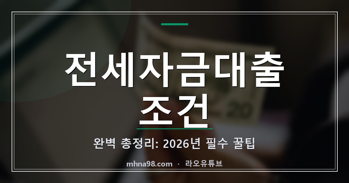 전세자금대출 조건 완벽 총정리: 2026년 필수 꿀팁