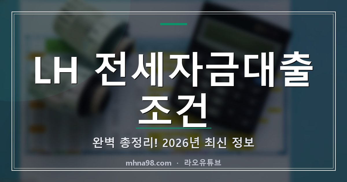 LH 전세자금대출 조건 완벽 총정리! 2026년 최신 정보