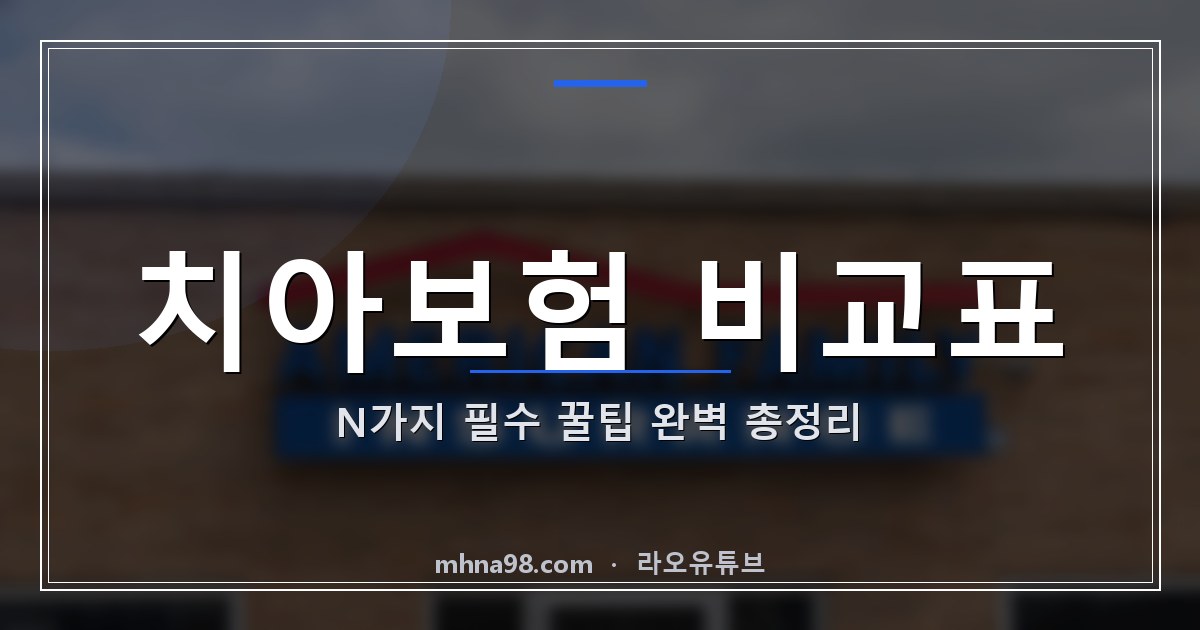 라오유튜브 | 치아보험 비교표 N가지 필수 꿀팁 완벽 총정리 치아보험 비교표 이미지