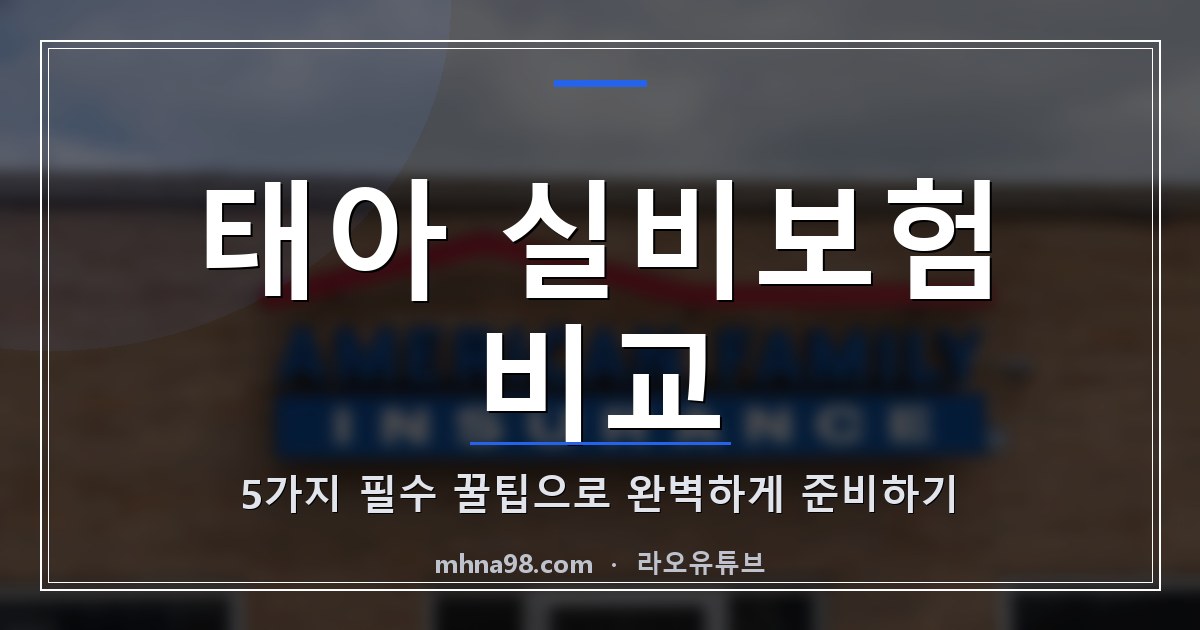 태아 실비보험 비교: 5가지 필수 꿀팁으로 완벽하게 준비하기