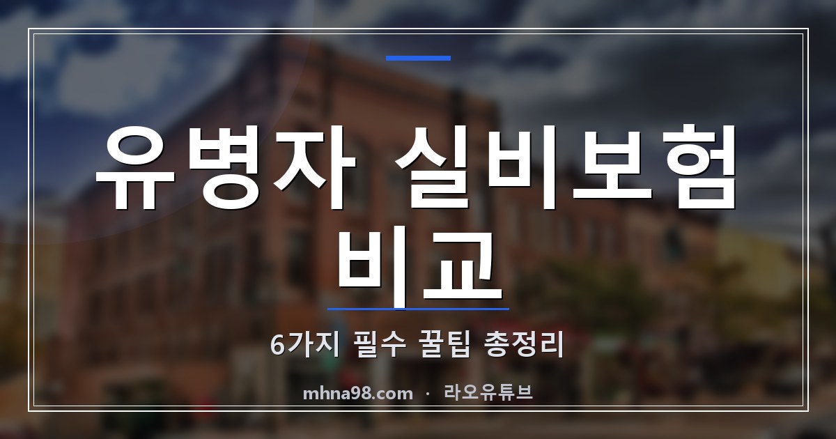 유병자 실비보험 비교: 6가지 필수 꿀팁 총정리