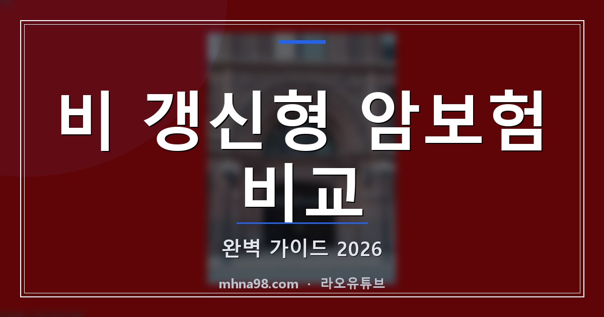 라오유튜브 | 비 갱신형 암보험 비교: 완벽 가이드 2026 비 갱신형 암보험 비교