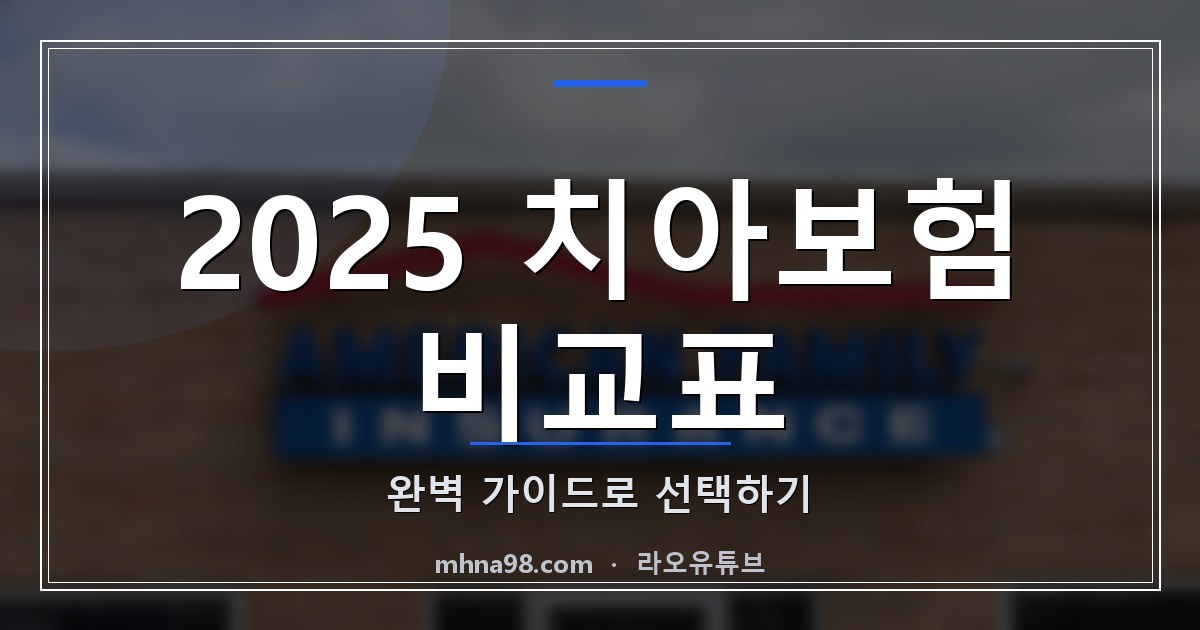 2025 치아보험 비교표: 완벽 가이드로 선택하기
