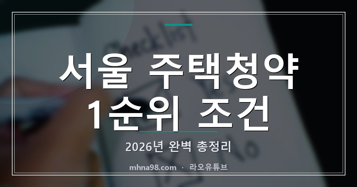 서울 주택청약 1순위 조건 2026년 완벽 총정리