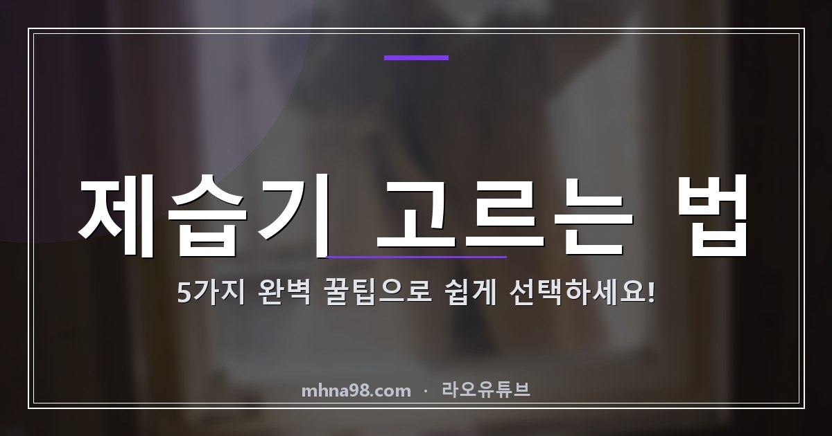 제습기 고르는 법, 5가지 완벽 꿀팁으로 쉽게 선택하세요!