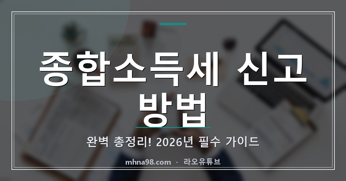 종합소득세 신고 방법 완벽 총정리! 2026년 필수 가이드