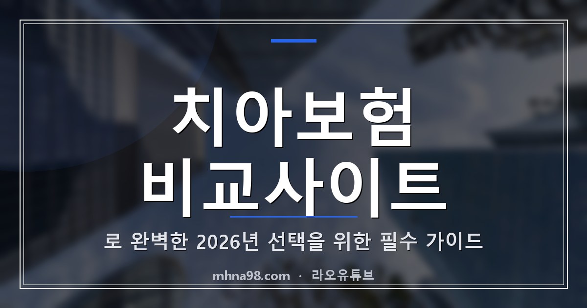 치아보험 비교사이트로 완벽한 2026년 선택을 위한 필수 가이드