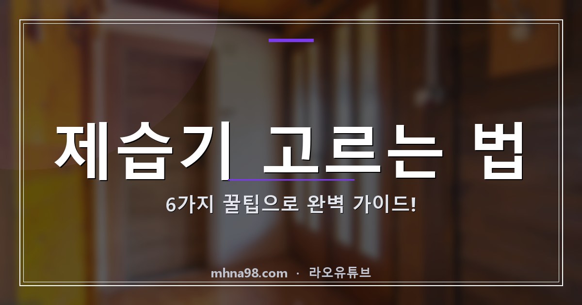 제습기 고르는 법: 6가지 꿀팁으로 완벽 가이드!
