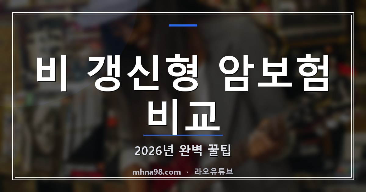 라오유튜브 | 비 갱신형 암보험 비교: 2026년 완벽 꿀팁 비 갱신형 암보험 비교 관련 이미지