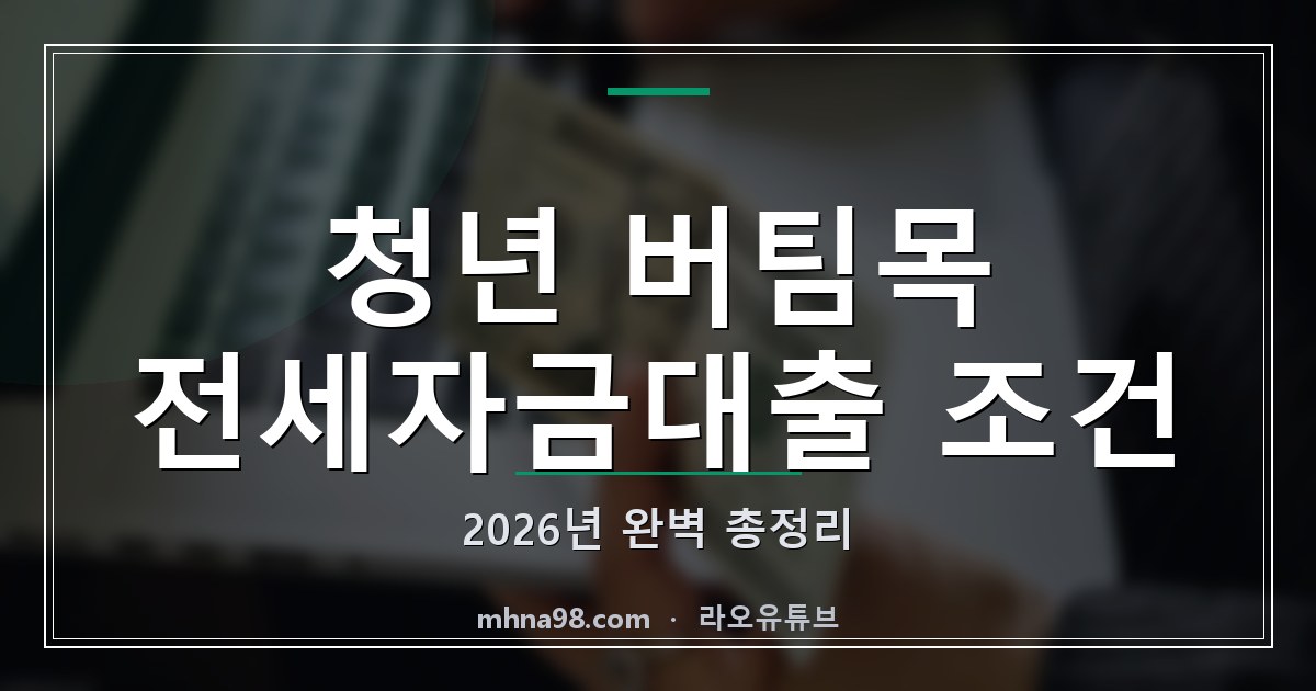 라오유튜브 | 청년 버팀목 전세자금대출 조건: 2026년 완벽 총정리 청년 버팀목 전세자금대출 조건 정보