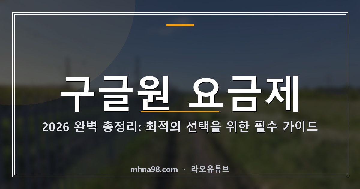 구글원 요금제 2026 완벽 총정리: 최적의 선택을 위한 필수 가이드